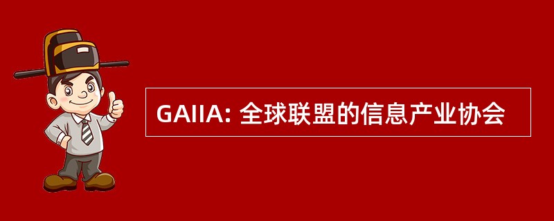 GAIIA: 全球联盟的信息产业协会