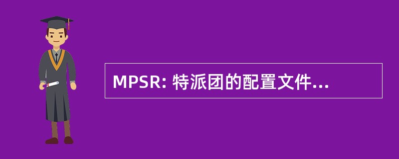 MPSR: 特派团的配置文件存储和检索