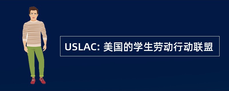 USLAC: 美国的学生劳动行动联盟