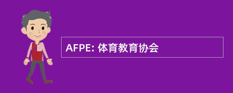 AFPE: 体育教育协会