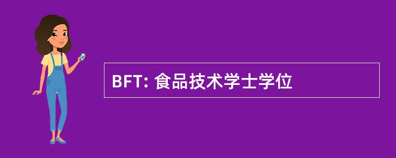 BFT: 食品技术学士学位