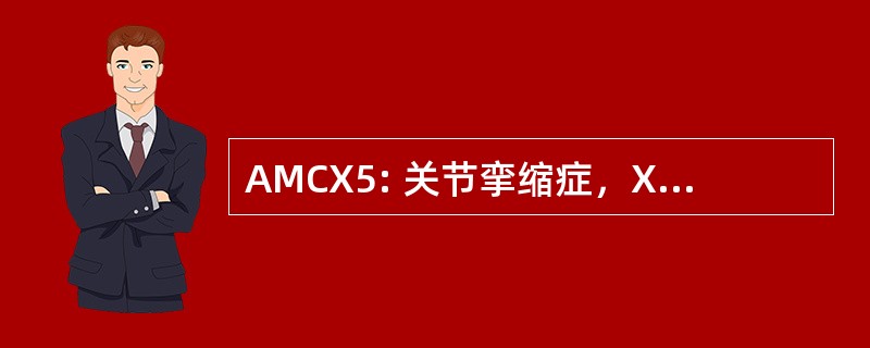 AMCX5: 关节挛缩症，X-连锁，V 型