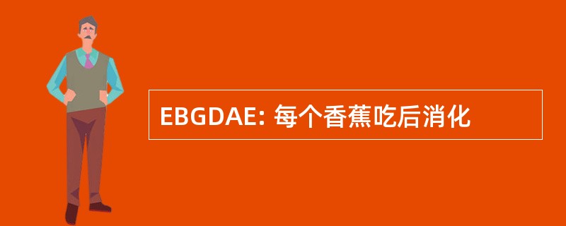 EBGDAE: 每个香蕉吃后消化