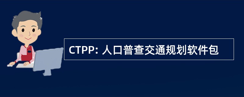 CTPP: 人口普查交通规划软件包