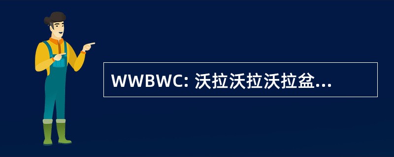 WWBWC: 沃拉沃拉沃拉盆地流域理事会