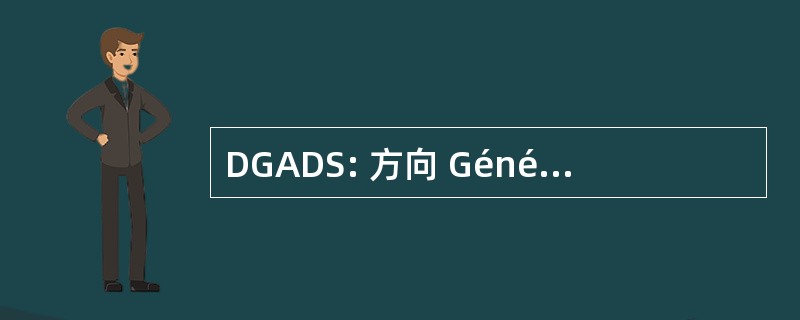 DGADS: 方向 Générale Adjointe 杜发展社会