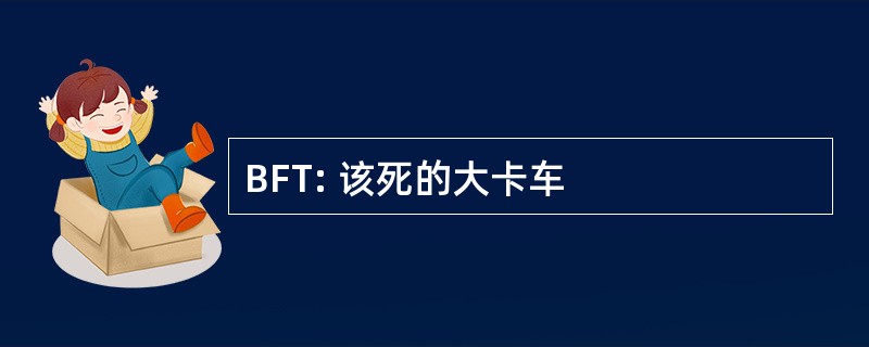 BFT: 该死的大卡车