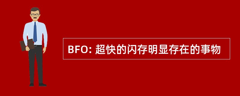 BFO: 超快的闪存明显存在的事物