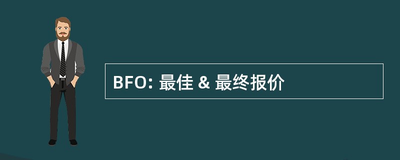 BFO: 最佳 & 最终报价