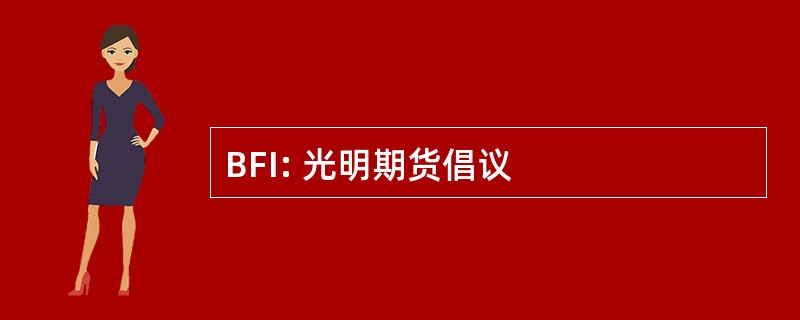 BFI: 光明期货倡议