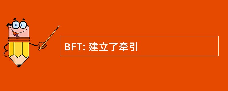 BFT: 建立了牵引