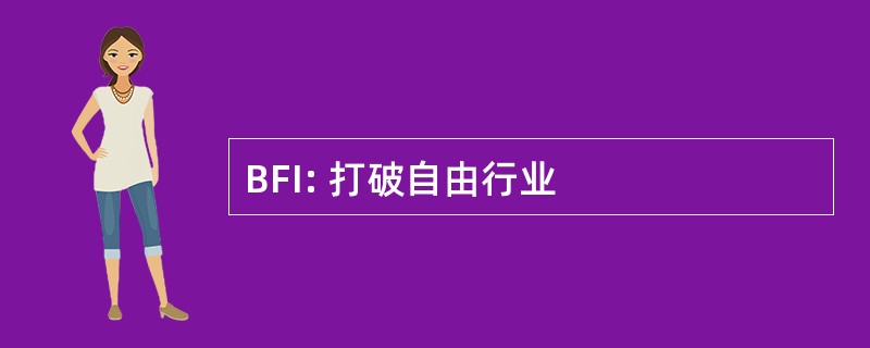 BFI: 打破自由行业