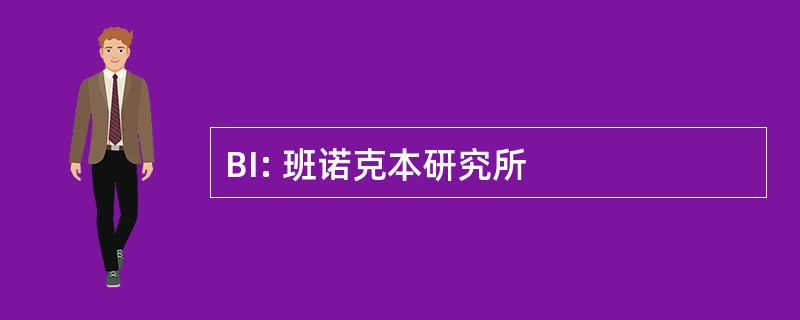 BI: 班诺克本研究所