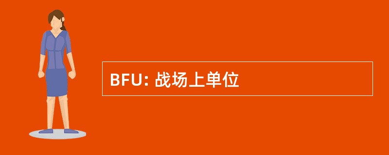 BFU: 战场上单位