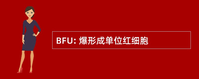 BFU: 爆形成单位红细胞