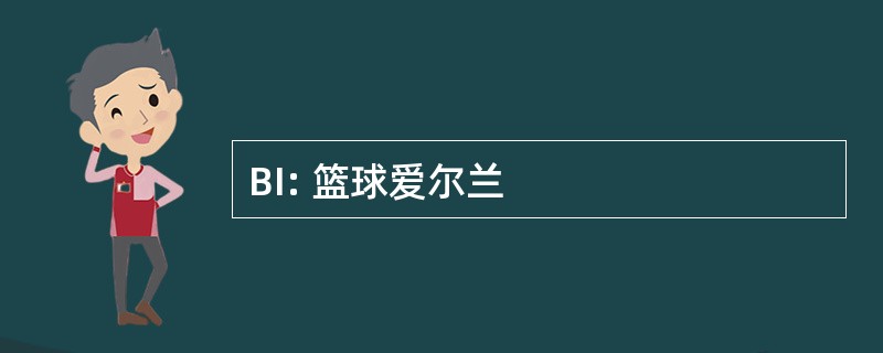 BI: 篮球爱尔兰