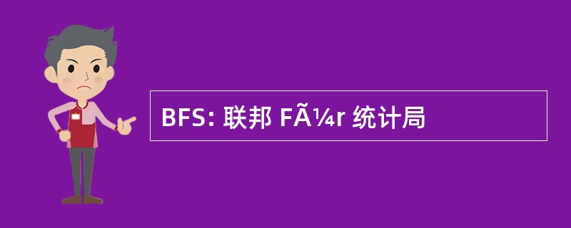 BFS: 联邦 FÃ¼r 统计局