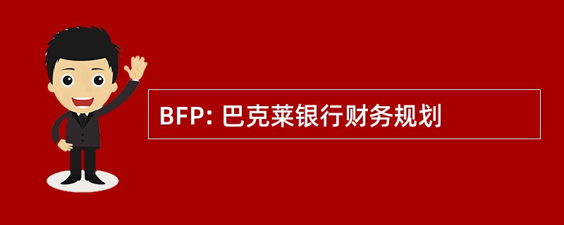 BFP: 巴克莱银行财务规划