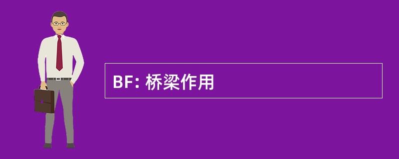 BF: 桥梁作用