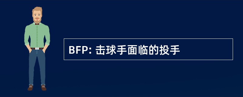 BFP: 击球手面临的投手