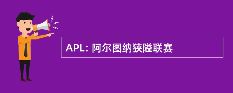 APL: 阿尔图纳狭隘联赛