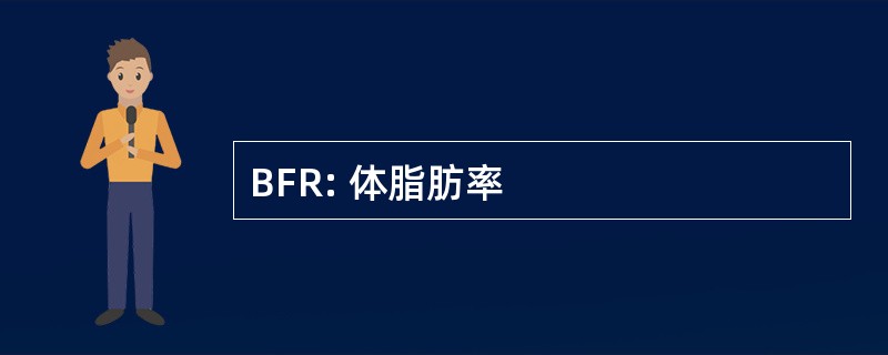 BFR: 体脂肪率