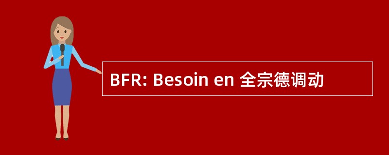 BFR: Besoin en 全宗德调动