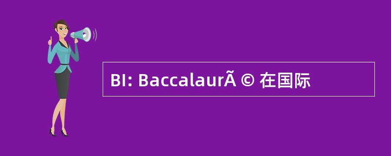 BI: BaccalaurÃ © 在国际