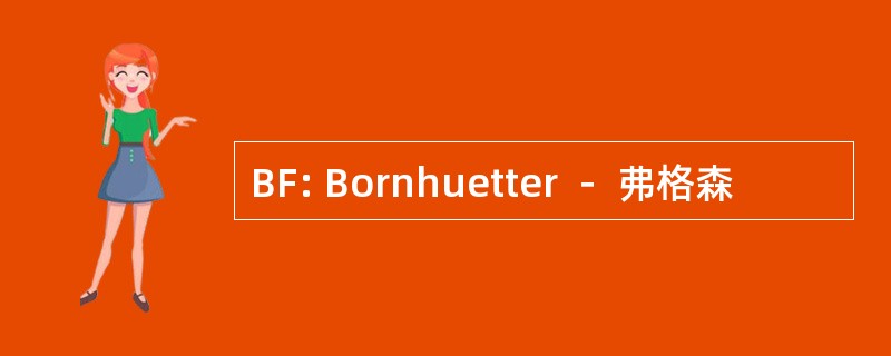 BF: Bornhuetter － 弗格森