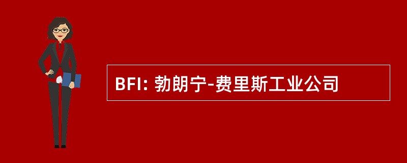 BFI: 勃朗宁-费里斯工业公司