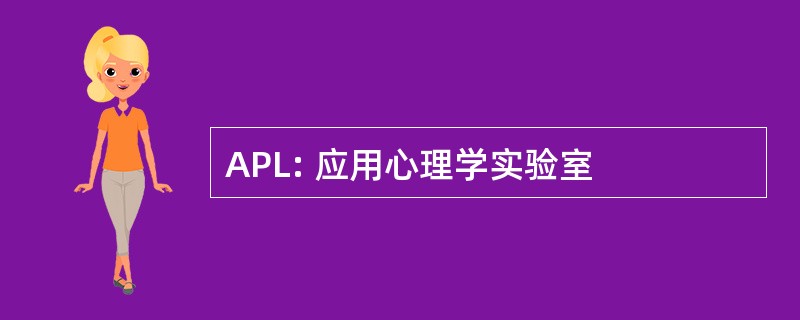 APL: 应用心理学实验室