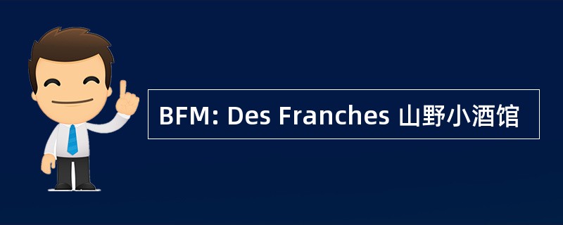 BFM: Des Franches 山野小酒馆