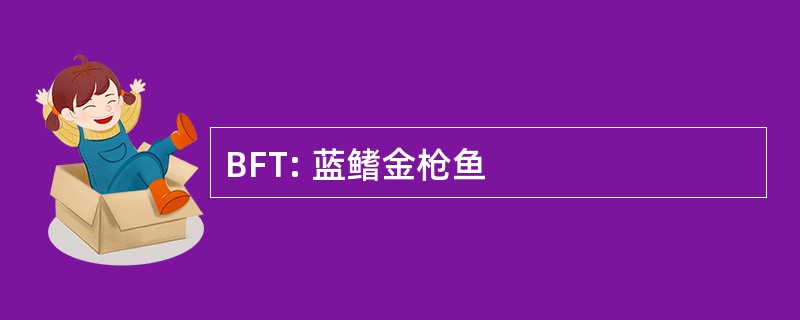 BFT: 蓝鳍金枪鱼