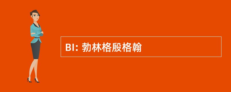 BI: 勃林格殷格翰