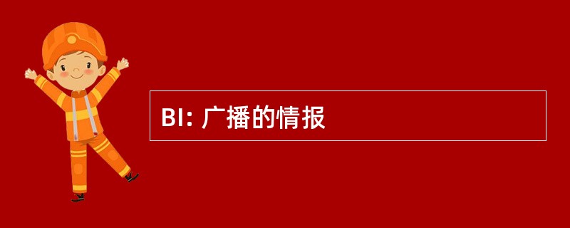 BI: 广播的情报