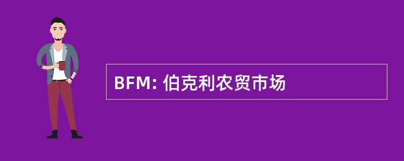 BFM: 伯克利农贸市场