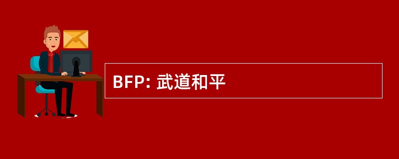 BFP: 武道和平