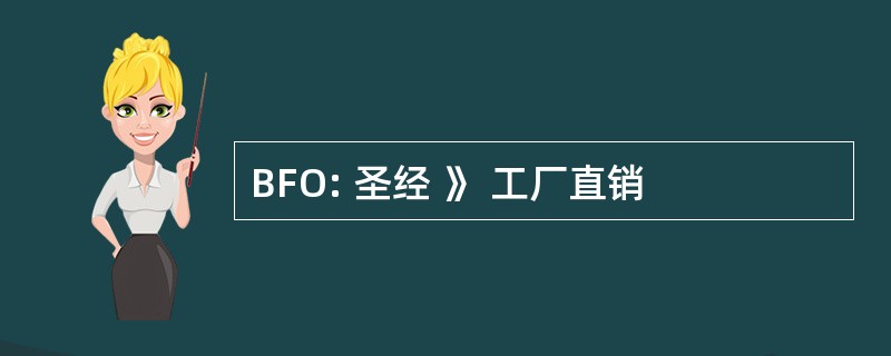 BFO: 圣经 》 工厂直销