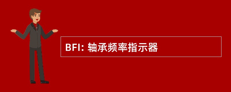 BFI: 轴承频率指示器