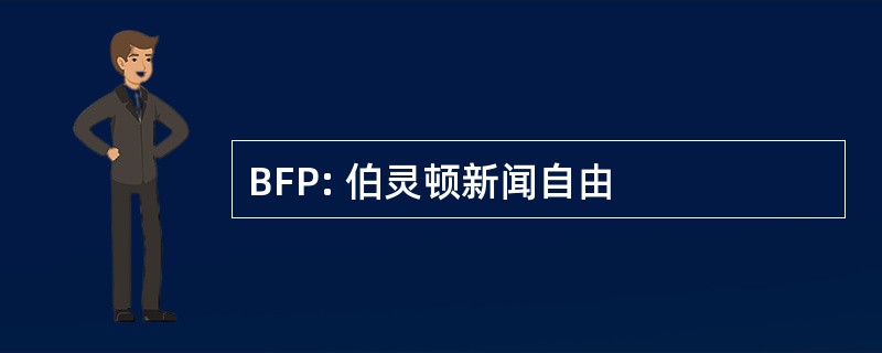 BFP: 伯灵顿新闻自由