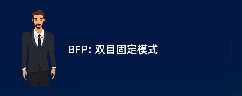 BFP: 双目固定模式