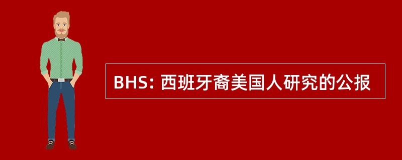 BHS: 西班牙裔美国人研究的公报