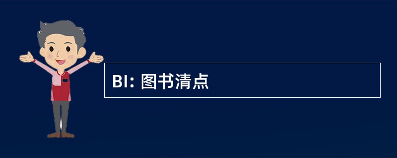 BI: 图书清点