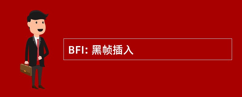 BFI: 黑帧插入