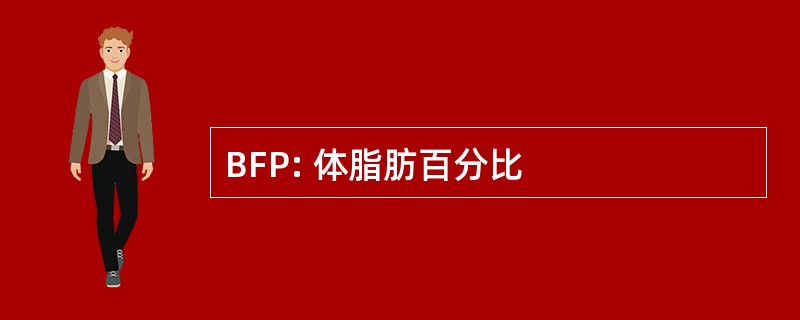 BFP: 体脂肪百分比