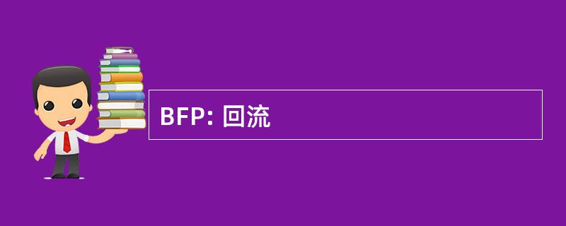 BFP: 回流