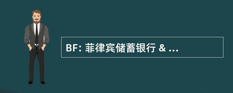 BF: 菲律宾储蓄银行 & 的抵押贷款银行