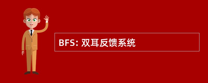 BFS: 双耳反馈系统