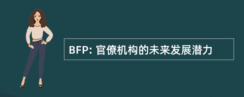 BFP: 官僚机构的未来发展潜力