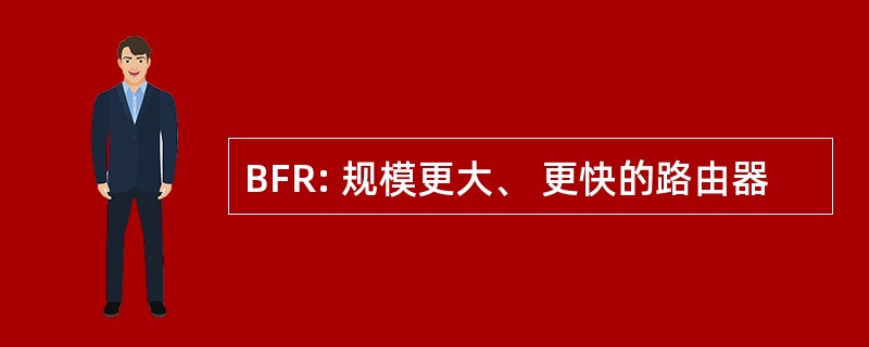 BFR: 规模更大、 更快的路由器